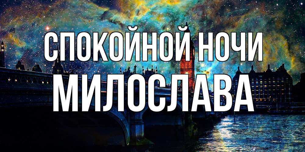 Открытка на каждый день с именем, Милослава Спокойной ночи биг бен Прикольная открытка с пожеланием онлайн скачать бесплатно 