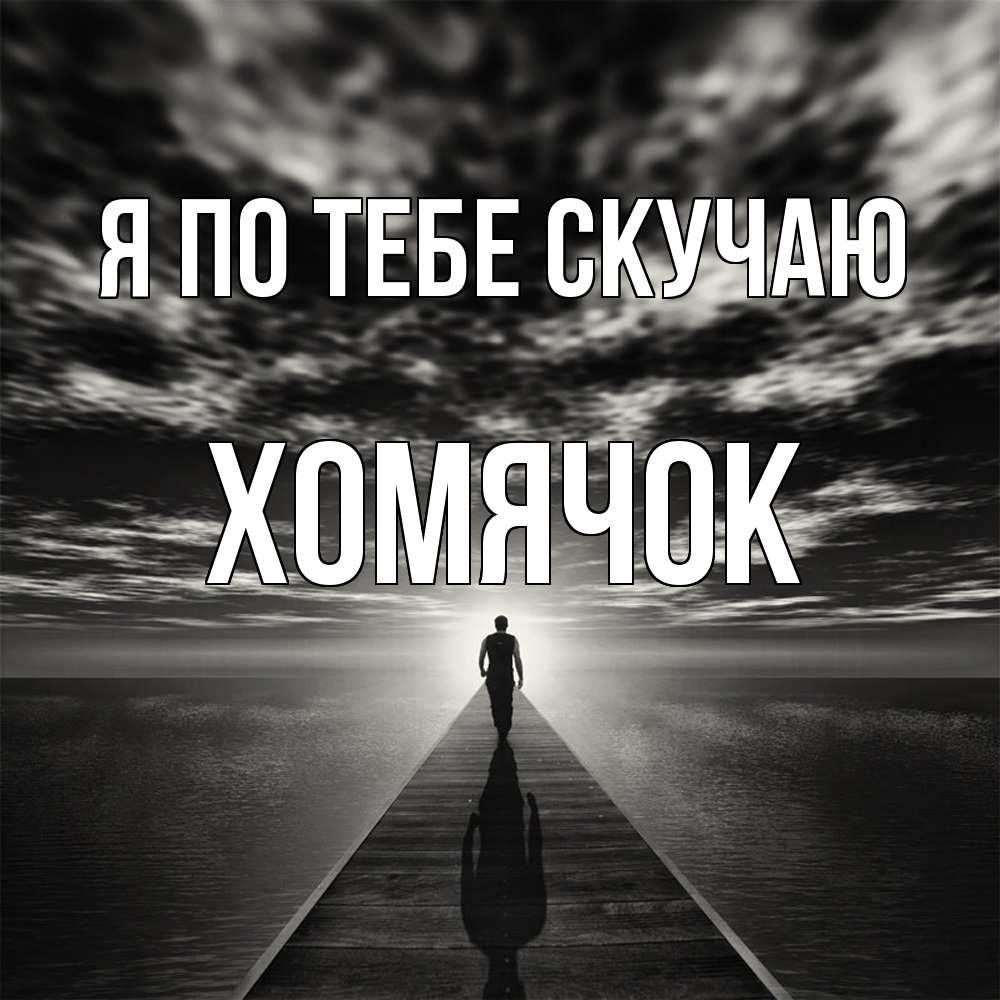 Открытка на каждый день с именем, Хомячок Я по тебе скучаю к тебе Прикольная открытка с пожеланием онлайн скачать бесплатно 