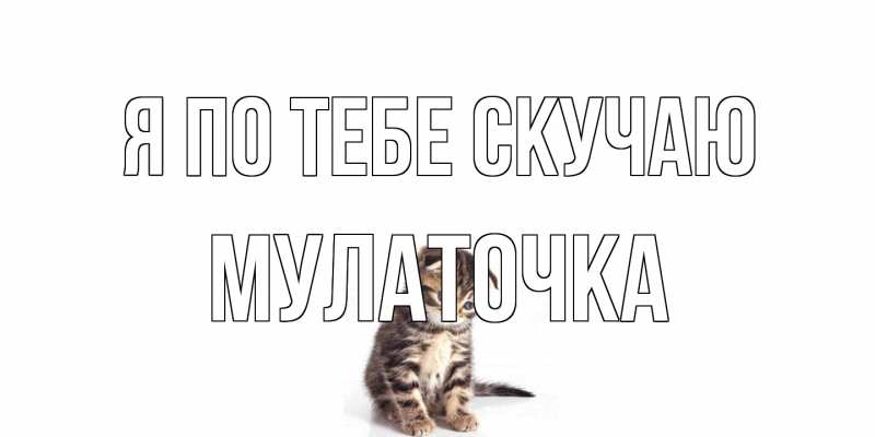 Открытка с именем, Мулаточка, Я по тебе скучаю