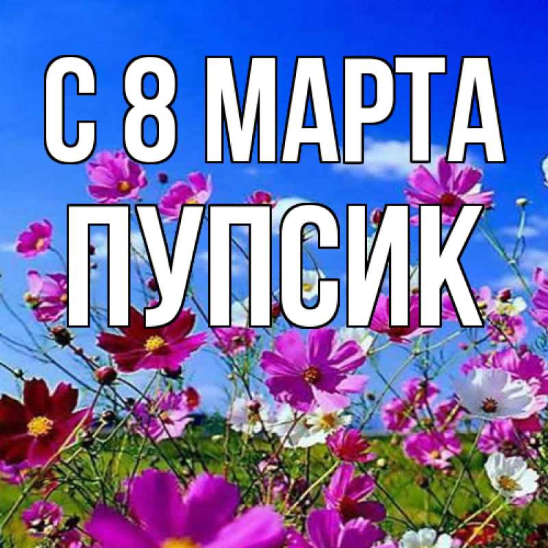 Картинка C 8 МАРТА, пупсик