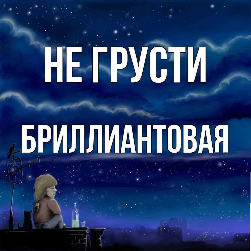Открытка на каждый день с именем, Бpиллиантовая Не грусти город с крыши Прикольная открытка с пожеланием онлайн скачать бесплатно 
