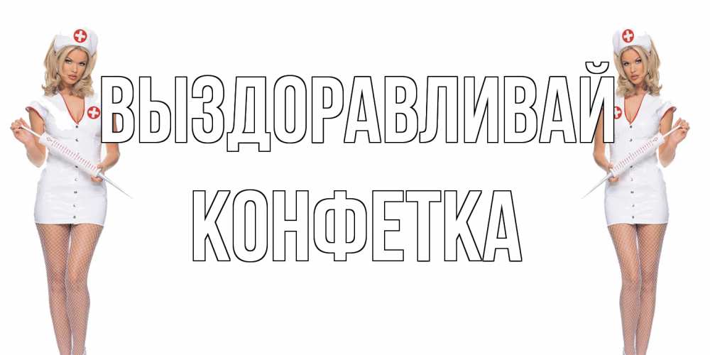 Открытка на каждый день с именем, Конфетка Выздоравливай открытки с медсестрой Прикольная открытка с пожеланием онлайн скачать бесплатно 