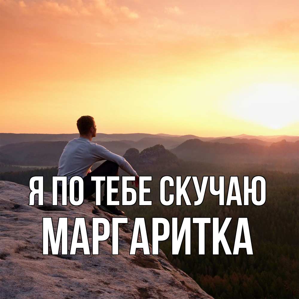 Открытка на каждый день с именем, Маргаритка Я по тебе скучаю открытка про скучашки 1 Прикольная открытка с пожеланием онлайн скачать бесплатно 