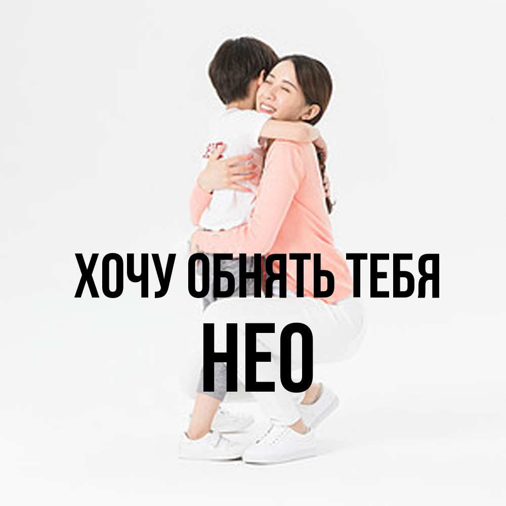 Открытка на каждый день с именем, Нео Хочу обнять тебя соскучилась по сыну Прикольная открытка с пожеланием онлайн скачать бесплатно 