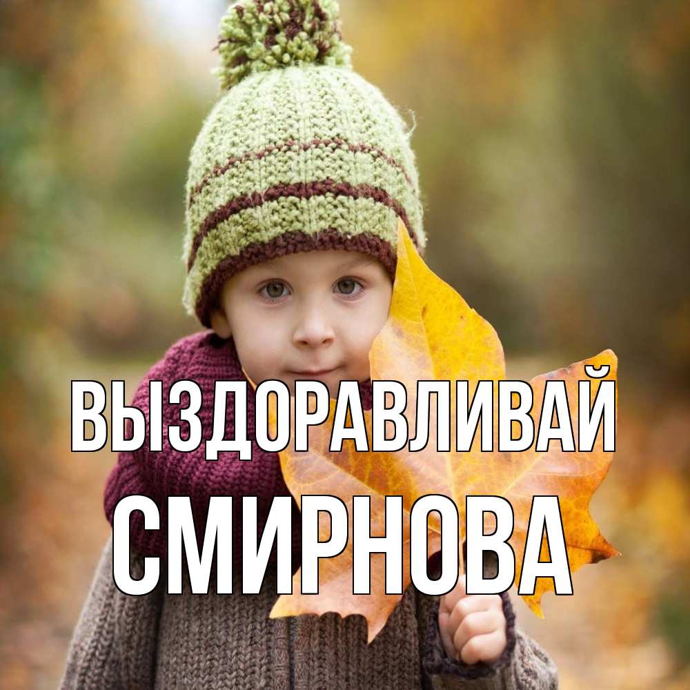 Открытка на каждый день с именем, Смирнова Выздоравливай дышим свежим воздухом Прикольная открытка с пожеланием онлайн скачать бесплатно 