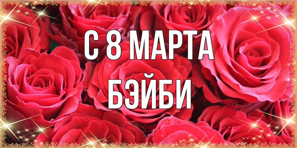 Открытка на каждый день с именем, бэйби C 8 МАРТА открытки на 8 марта 2019 года Прикольная открытка с пожеланием онлайн скачать бесплатно 