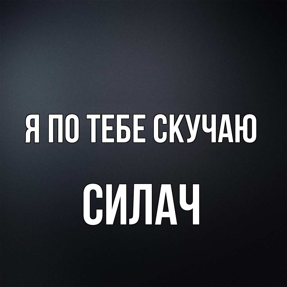 Открытка на каждый день с именем, силач Я по тебе скучаю с подписью Прикольная открытка с пожеланием онлайн скачать бесплатно 