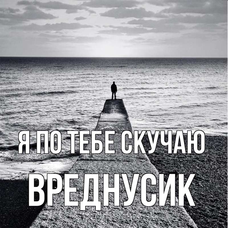 Картинка Я по тебе скучаю, Вреднусик