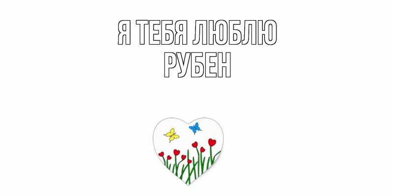 Картинка Я тебя люблю, Рубен