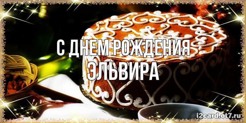 Картинка С днем рождения, Эльвира