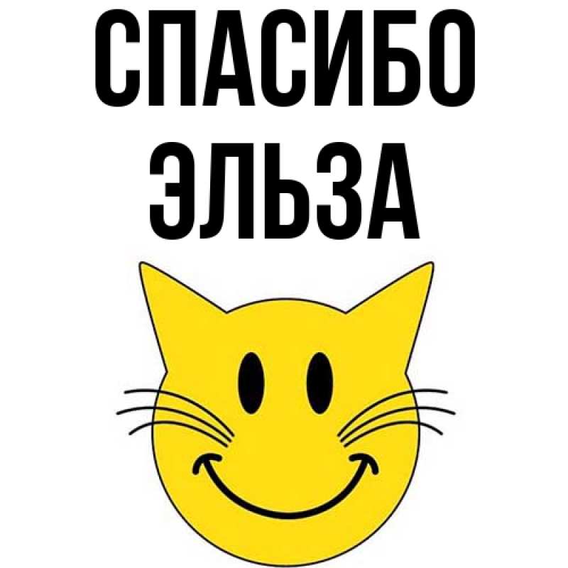 Картинка Спасибо, Эльза