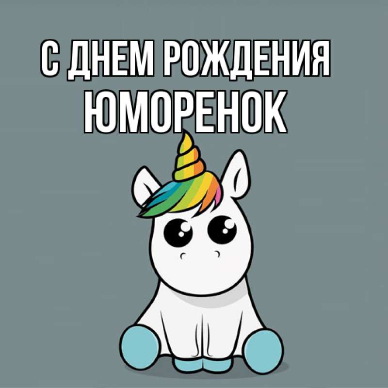 Открытка с именем, Юмоpенок, С днем рождения
