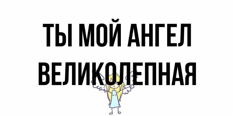 Картинка Ты мой ангел, великолепная