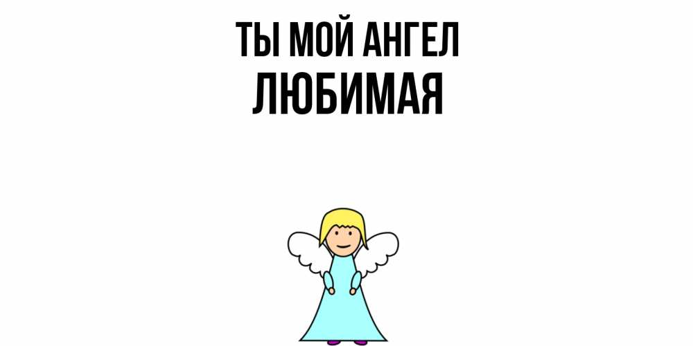 Открытка на каждый день с именем, Любимая Ты мой ангел ангел Прикольная открытка с пожеланием онлайн скачать бесплатно 