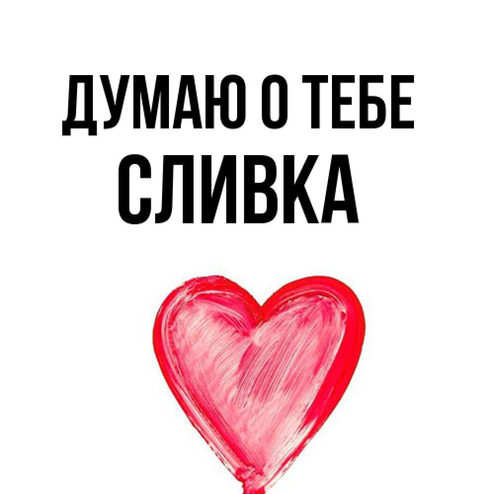 Открытка на каждый день с именем, Сливка Думаю о тебе для влюбленных Прикольная открытка с пожеланием онлайн скачать бесплатно 