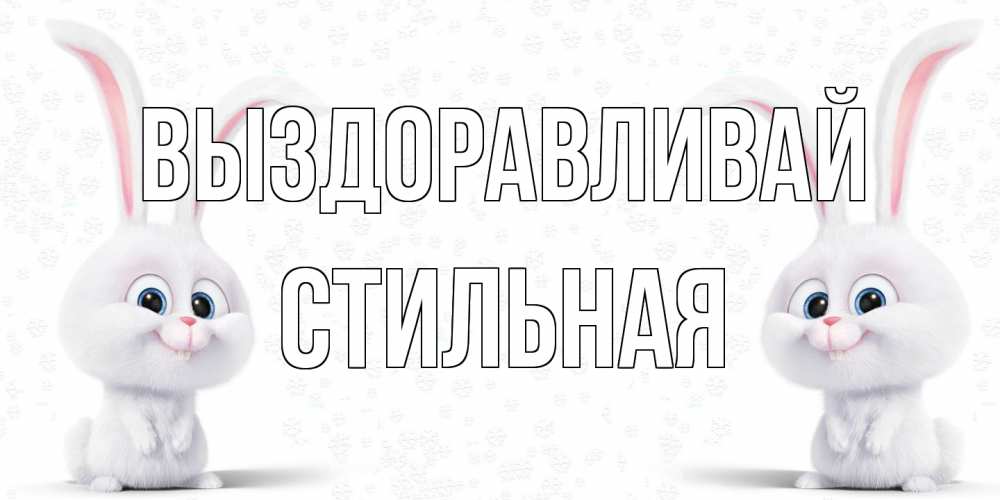 Открытка на каждый день с именем, Стильная Выздоравливай не болей с зайцем Прикольная открытка с пожеланием онлайн скачать бесплатно 