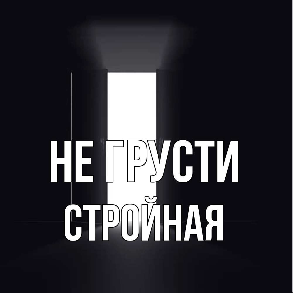 Открытка на каждый день с именем, Стpойная Не грусти открытая дверь Прикольная открытка с пожеланием онлайн скачать бесплатно 