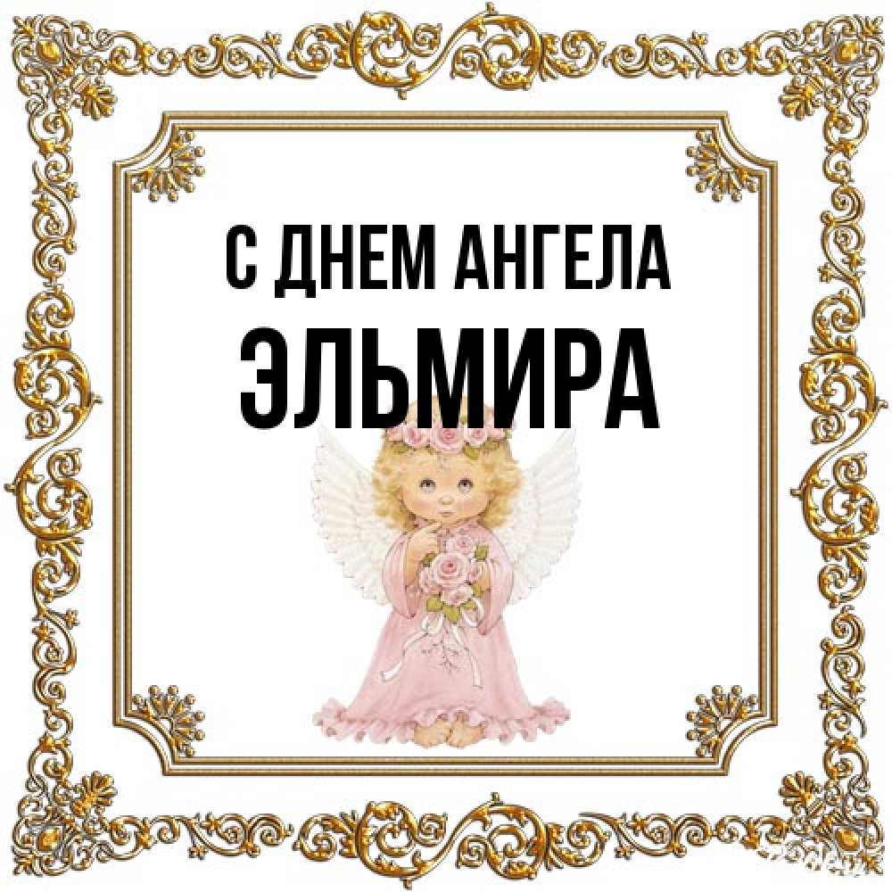Открытка на каждый день с именем, Эльмира С днем ангела девочка ангел с крыльями и цветами в розовом платье Прикольная открытка с пожеланием онлайн скачать бесплатно 
