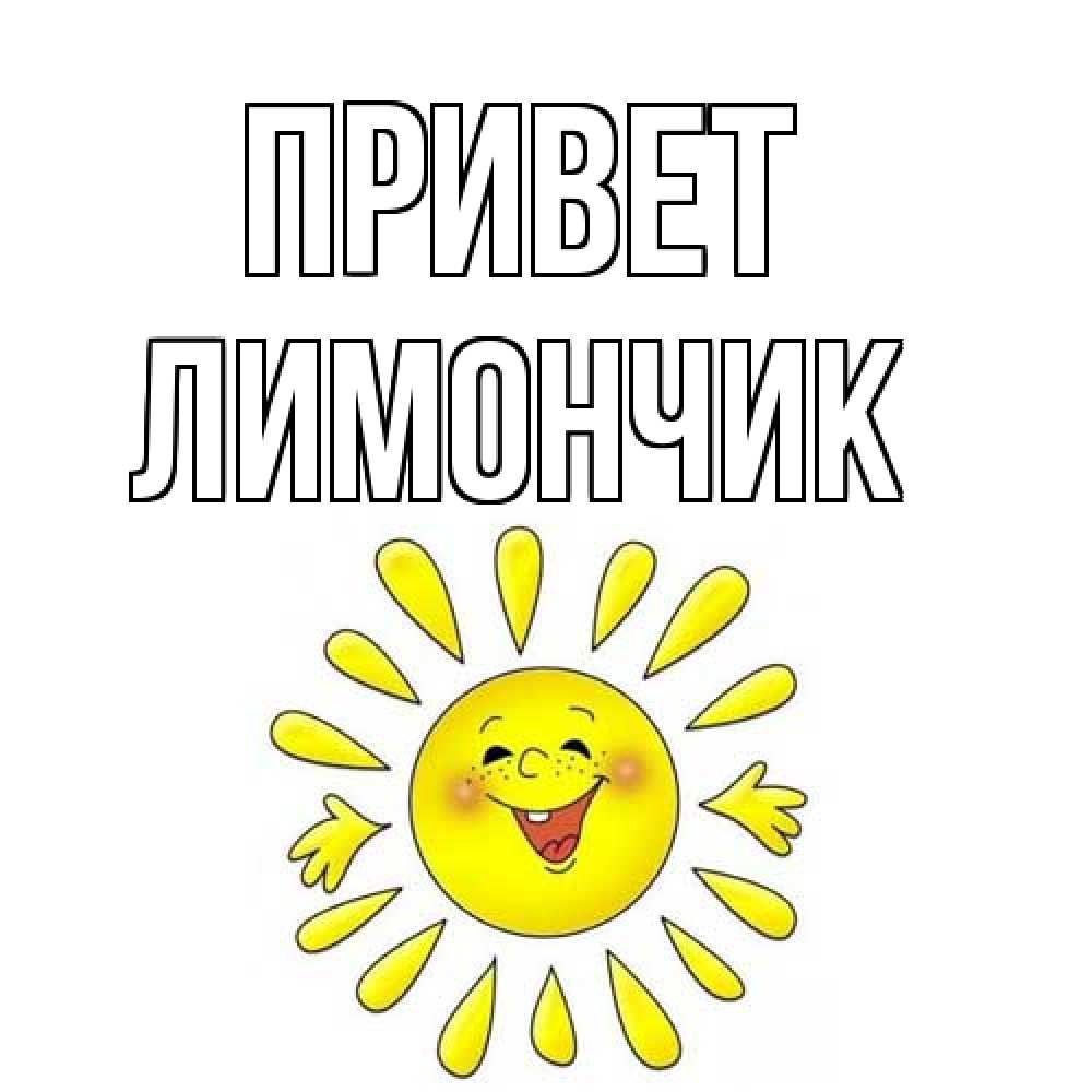 Открытка на каждый день с именем, лимончик Привет солнце Прикольная открытка с пожеланием онлайн скачать бесплатно 