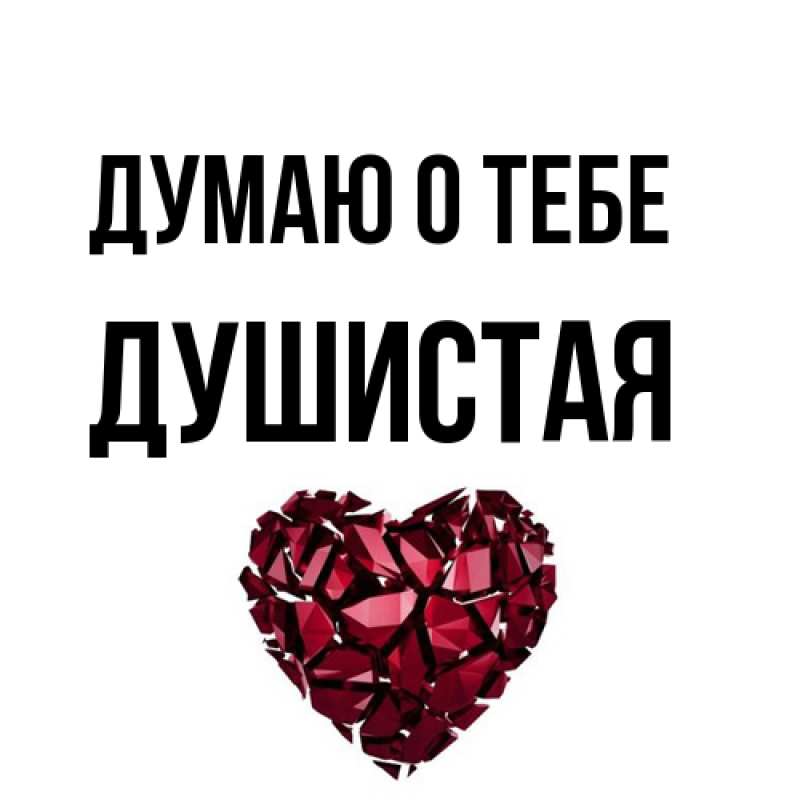 Открытка с именем, Душистая, Думаю о тебе