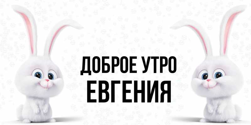 Картинка Доброе утро, Евгения