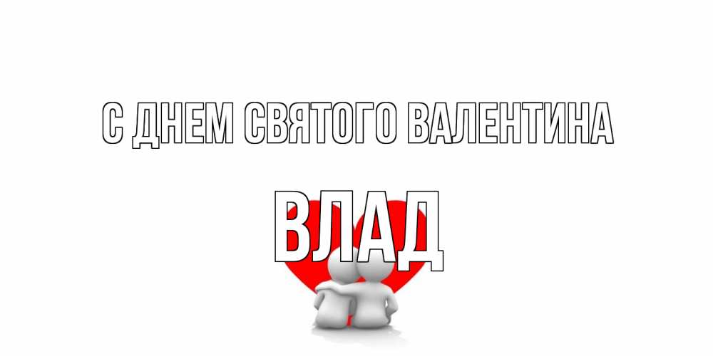Открытка на каждый день с именем, Влад С днем Святого Валентина парень и девушка обнимаются на валентинке Прикольная открытка с пожеланием онлайн скачать бесплатно 
