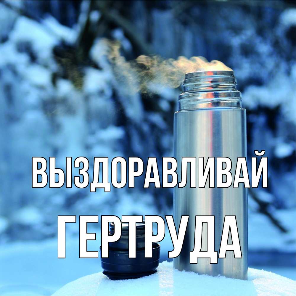 Открытка на каждый день с именем, Гертруда Выздоравливай лечитесь не болейте Прикольная открытка с пожеланием онлайн скачать бесплатно 