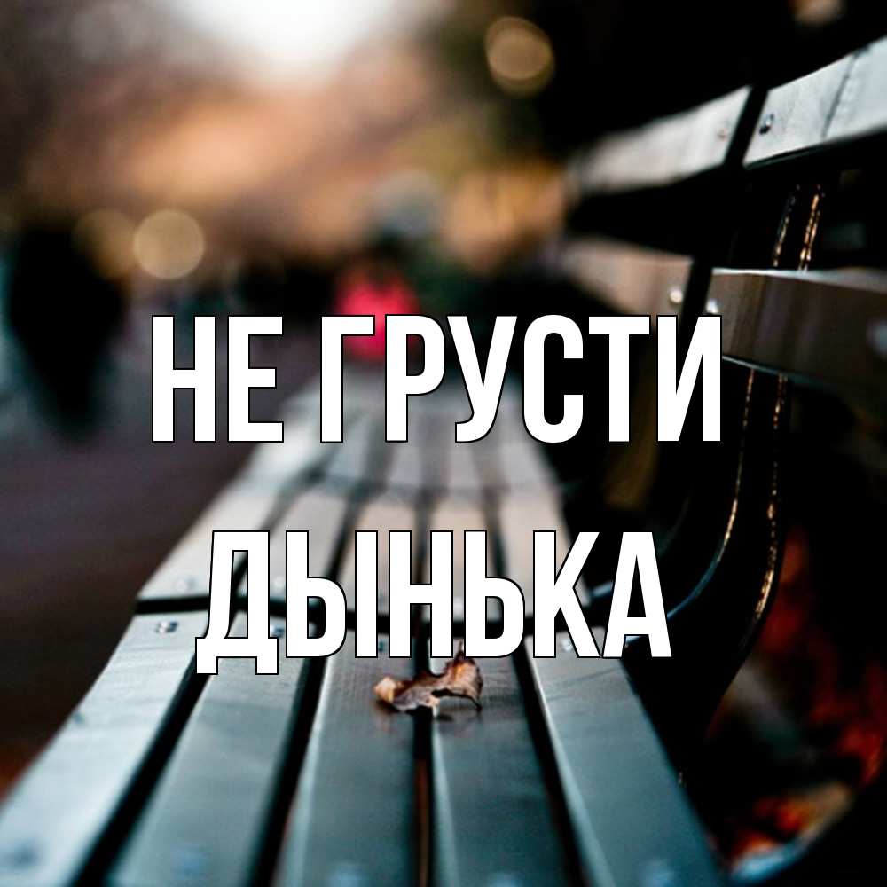 Открытка на каждый день с именем, Дынька Не грусти размытый фон Прикольная открытка с пожеланием онлайн скачать бесплатно 