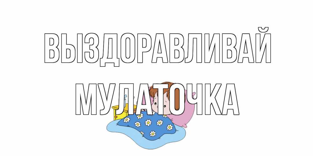 Открытка на каждый день с именем, Мулаточка Выздоравливай не болейте дети Прикольная открытка с пожеланием онлайн скачать бесплатно 