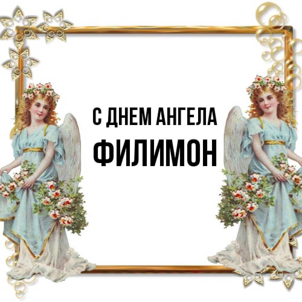 Открытка на каждый день с именем, Филимон С днем ангела рамочка из золота и ангелы Прикольная открытка с пожеланием онлайн скачать бесплатно 