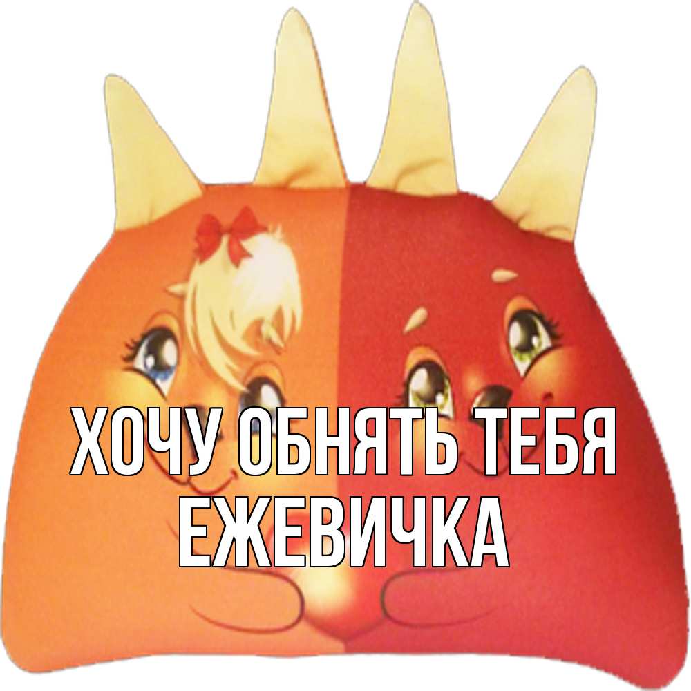 Открытка на каждый день с именем, ежевичка Хочу обнять тебя в общем эти двое одно целое Прикольная открытка с пожеланием онлайн скачать бесплатно 