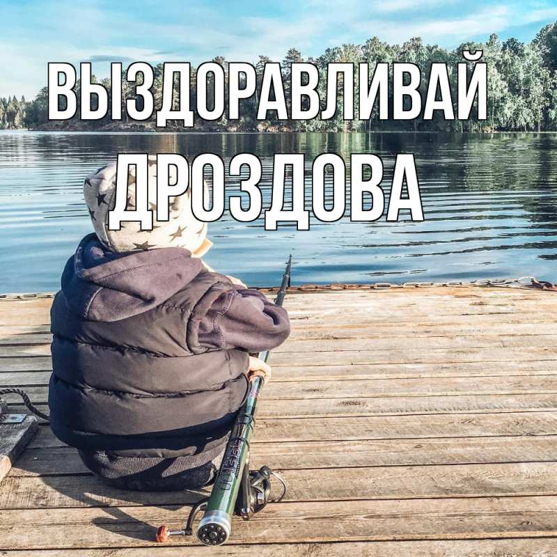 Картинка Выздоравливай, Дроздова
