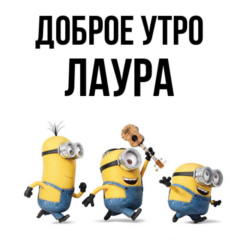 Картинка Доброе утро, Лаура