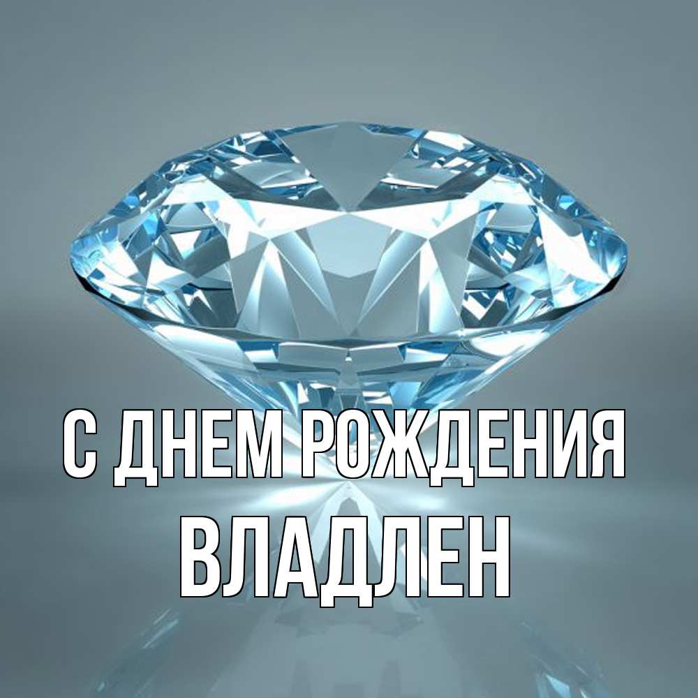 Открытка на каждый день с именем, Владлен С днем рождения с бриллиантом голубого цвета Прикольная открытка с пожеланием онлайн скачать бесплатно 