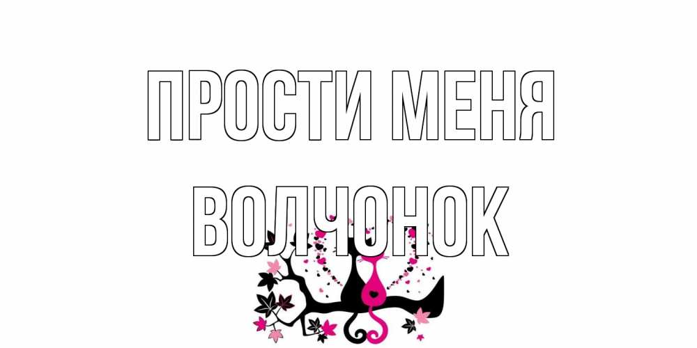 Открытка на каждый день с именем, Волчонок Прости меня коты Прикольная открытка с пожеланием онлайн скачать бесплатно 