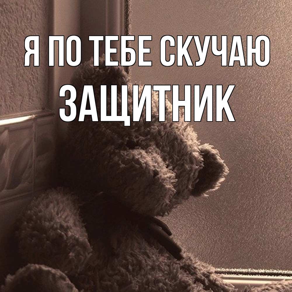 Открытка на каждый день с именем, Защитник Я по тебе скучаю скучаем тут Прикольная открытка с пожеланием онлайн скачать бесплатно 