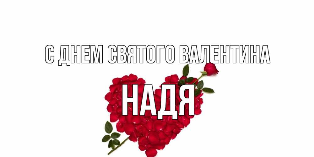 Открытка на каждый день с именем, Надя С днем Святого Валентина роза как стрела амура попала в сердце из роз Прикольная открытка с пожеланием онлайн скачать бесплатно 