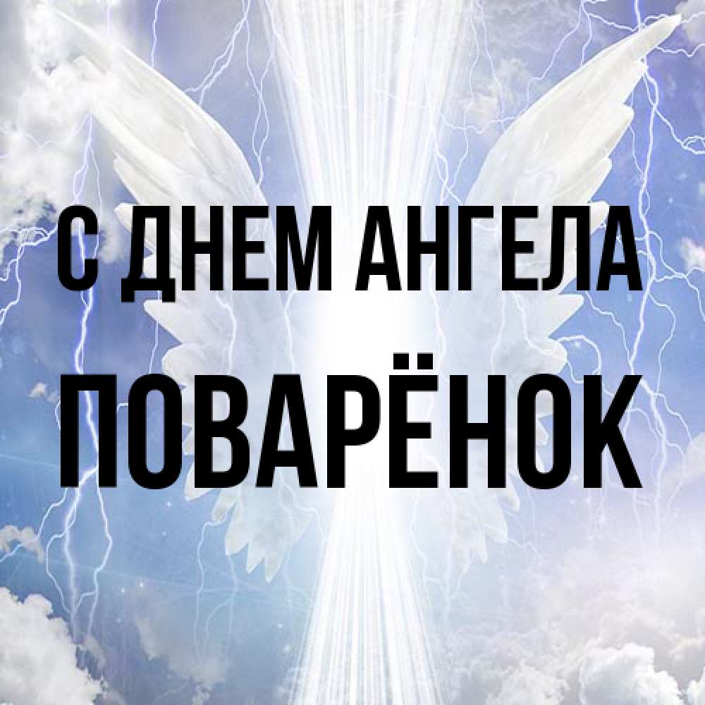 Открытка на каждый день с именем, Поварёнок С днем ангела молнии на небе и свет Прикольная открытка с пожеланием онлайн скачать бесплатно 