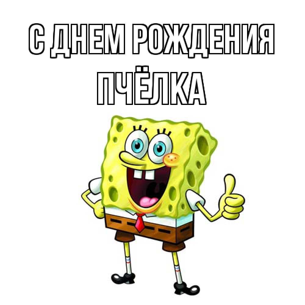 Открытка на каждый день с именем, Пчёлка С днем рождения герои мультфильмов Прикольная открытка с пожеланием онлайн скачать бесплатно 