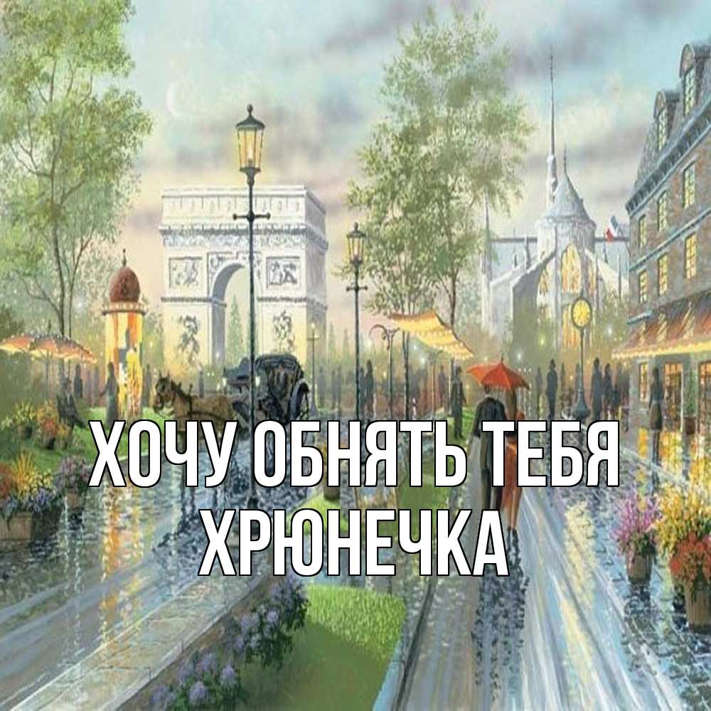 Открытка на каждый день с именем, Хрюнечка Хочу обнять тебя дождливая улица Прикольная открытка с пожеланием онлайн скачать бесплатно 