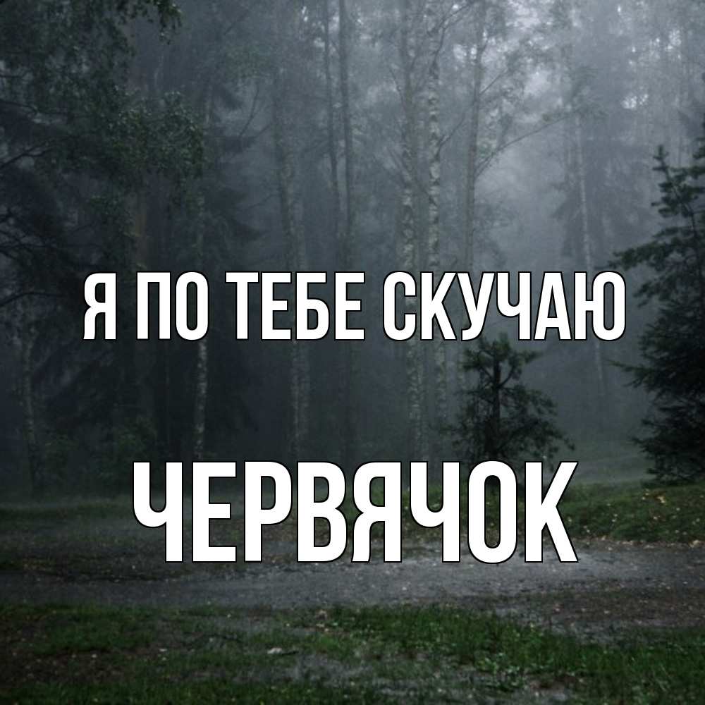 Открытка на каждый день с именем, Червячок Я по тебе скучаю одна и плохо мне Прикольная открытка с пожеланием онлайн скачать бесплатно 