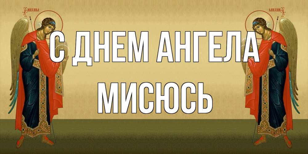 Открытка на каждый день с именем, мисюсь С днем ангела христианство, праздники, день ангела Прикольная открытка с пожеланием онлайн скачать бесплатно 