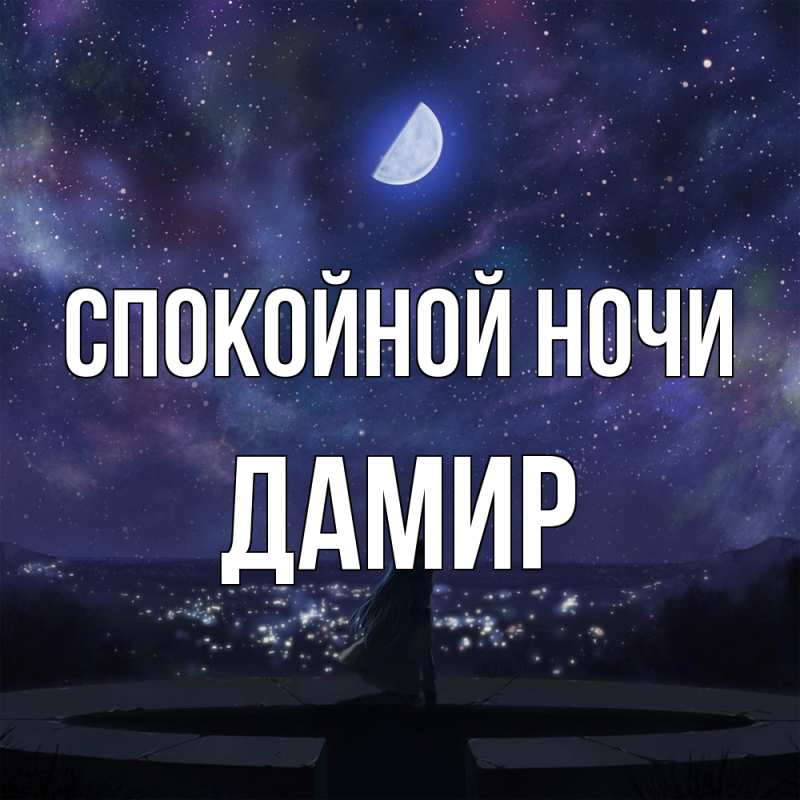 Открытка с именем, Дамир, Спокойной ночи