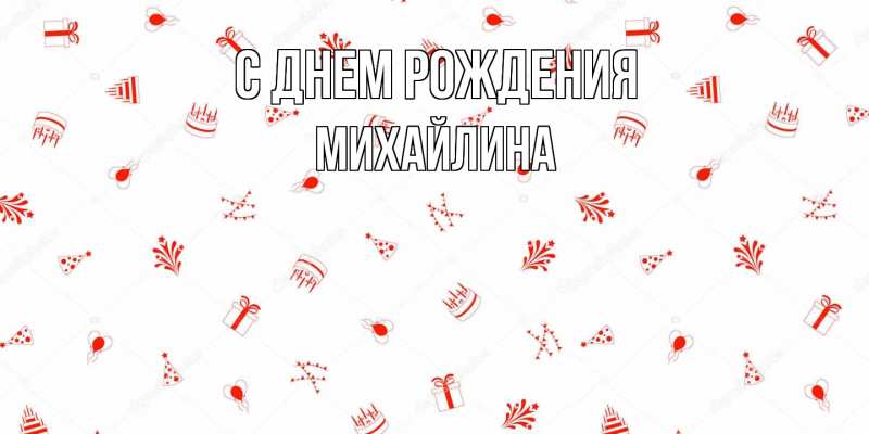Картинка С днем рождения, Михайлина