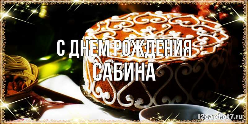 Картинка С днем рождения, Сабина