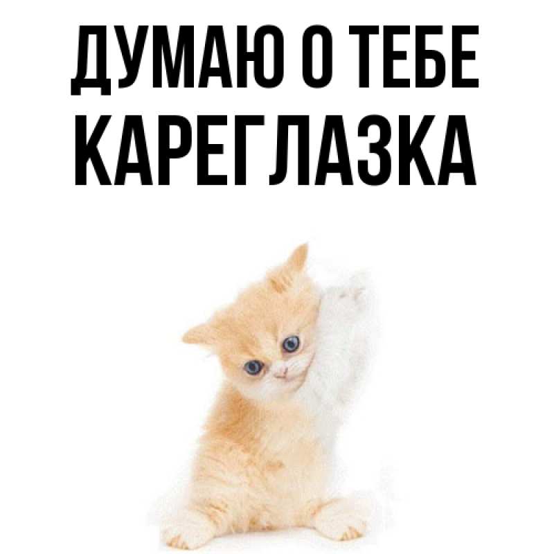 Картинка Думаю о тебе, кареглазка