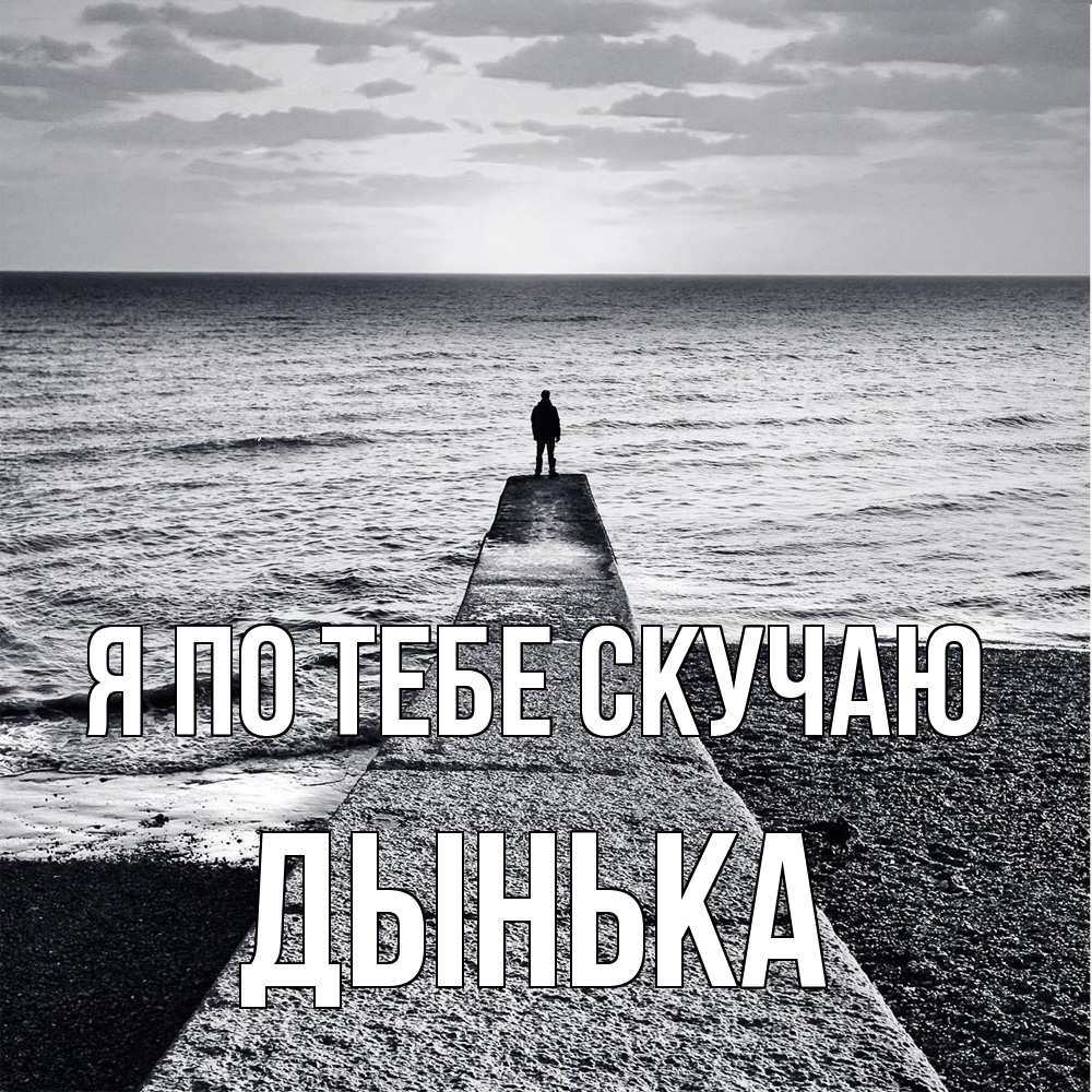 Открытка на каждый день с именем, Дынька Я по тебе скучаю скучашки Прикольная открытка с пожеланием онлайн скачать бесплатно 
