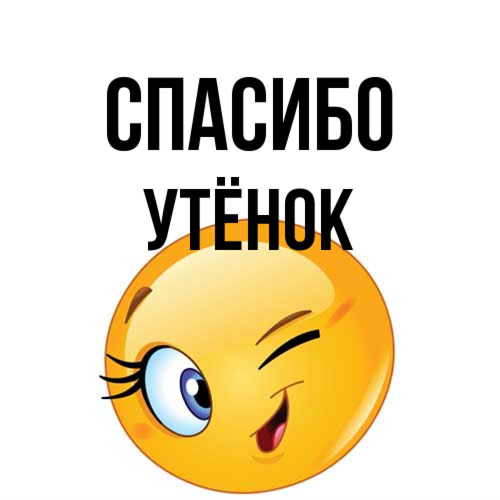 Открытка на каждый день с именем, Утёнок Спасибо открытка с подмигивающим смайлом Прикольная открытка с пожеланием онлайн скачать бесплатно 