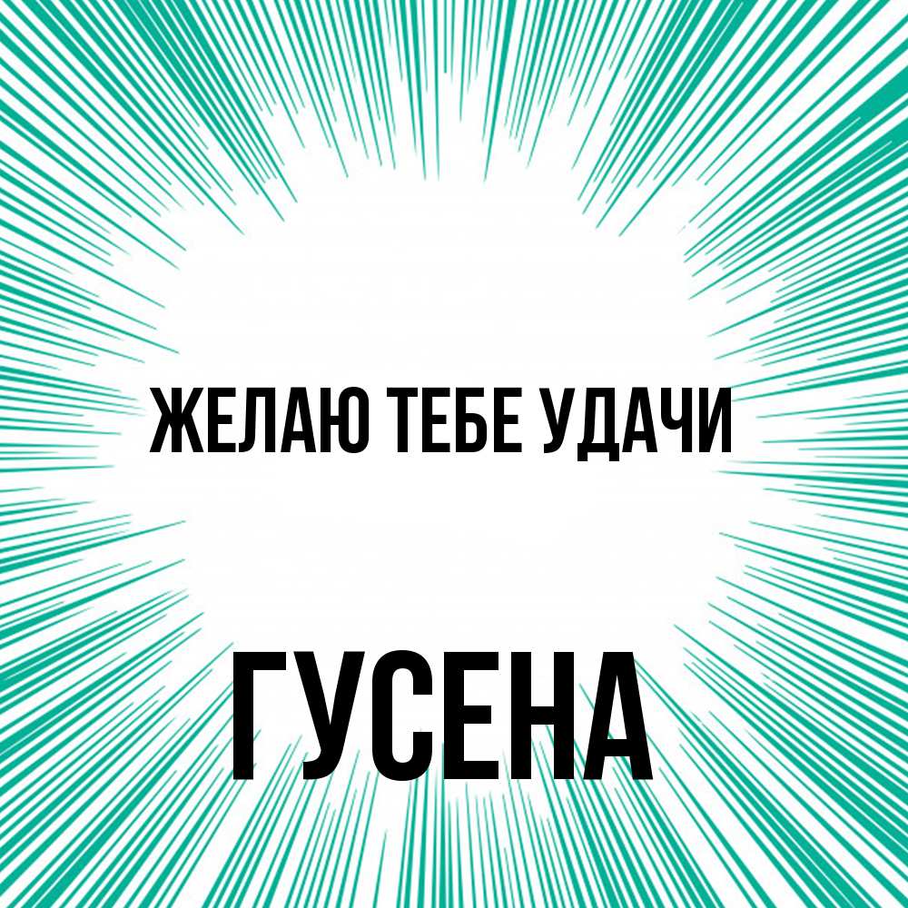 Открытка на каждый день с именем, гусена Желаю тебе удачи на удачу Прикольная открытка с пожеланием онлайн скачать бесплатно 