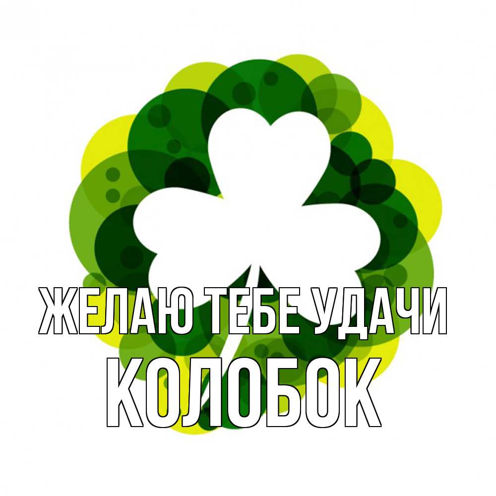 Открытка на каждый день с именем, колобок Желаю тебе удачи зеленый желтый белый Прикольная открытка с пожеланием онлайн скачать бесплатно 